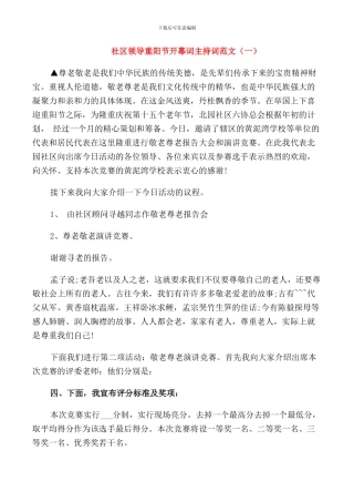 社区领导重阳节开幕词主持词范文