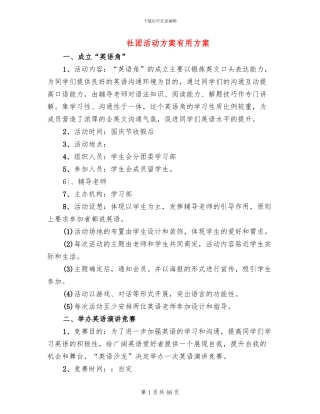 社团活动方案实用方案
