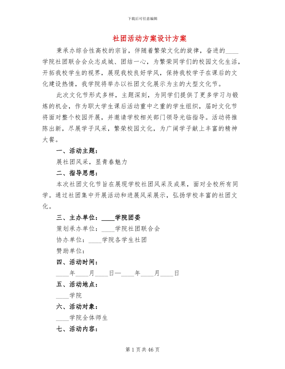 社团活动方案设计方案_第1页