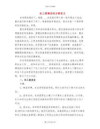 社工团建活动方案范文
