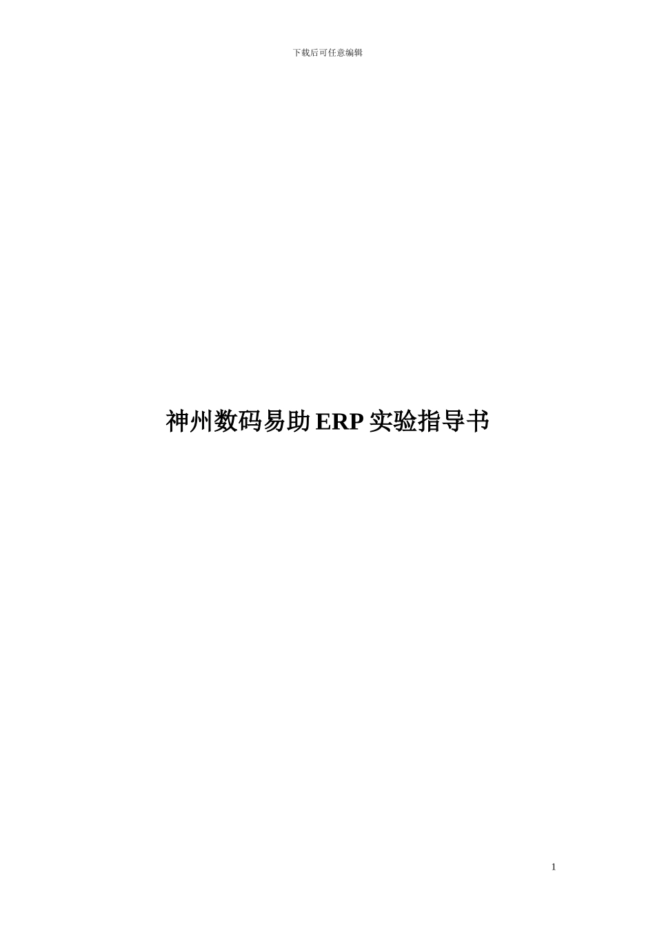 神州数码易助ERP实验指导书_第1页