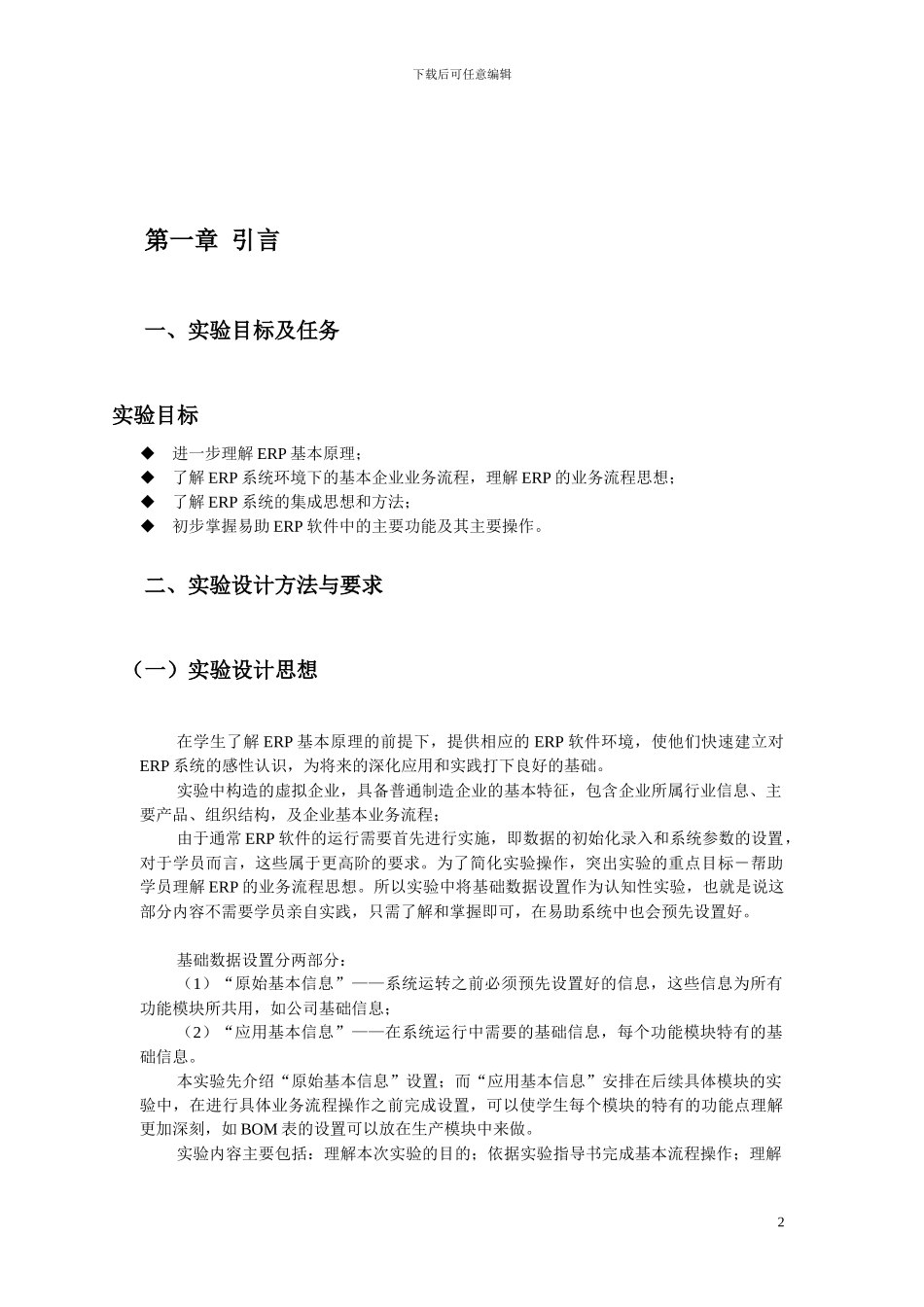 神州数码易助ERP实验指导书_第2页