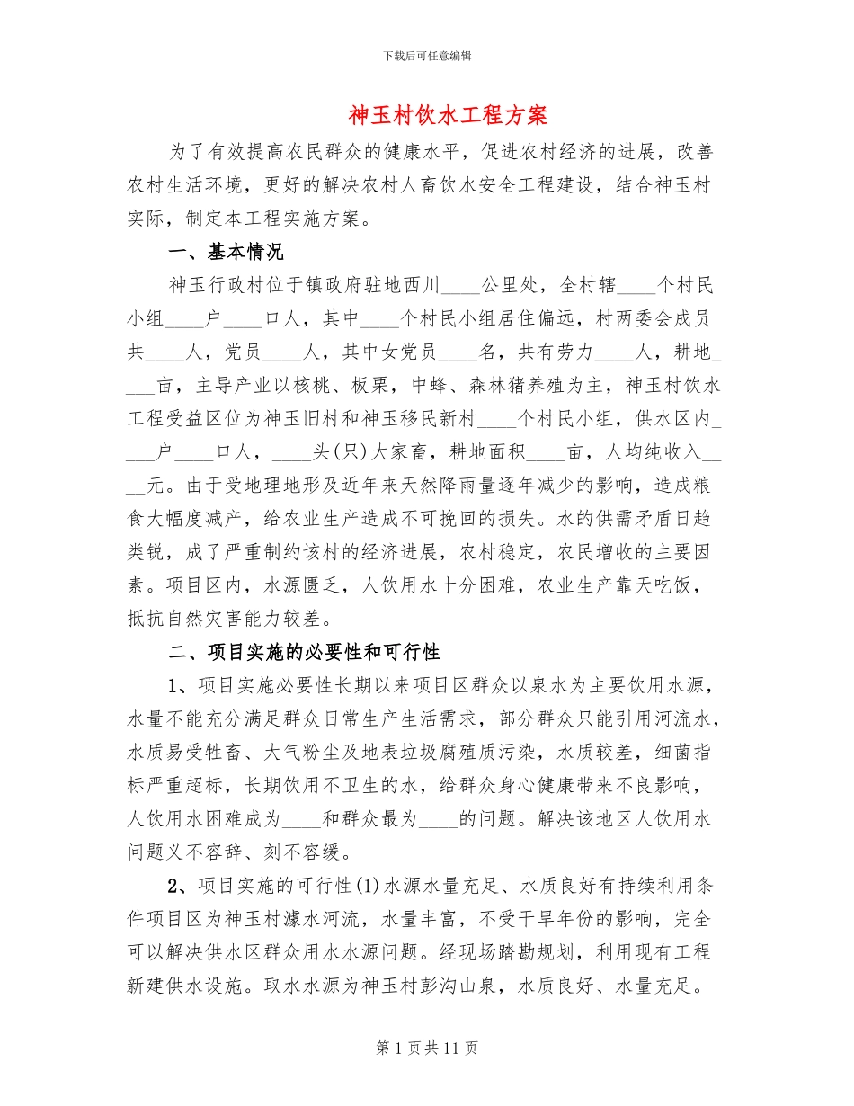 神玉村饮水工程方案(2篇)_第1页