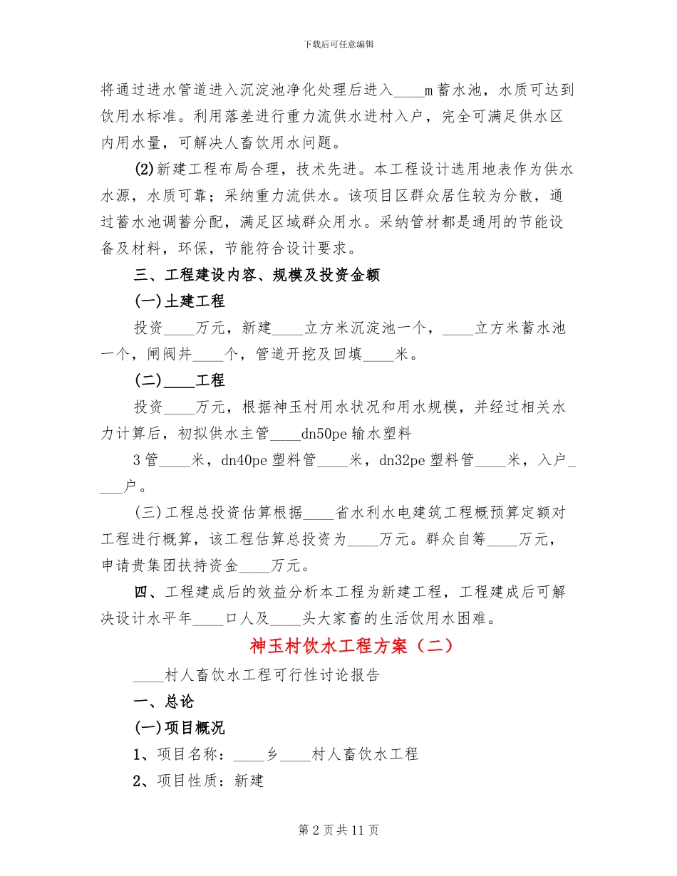 神玉村饮水工程方案(2篇)_第2页