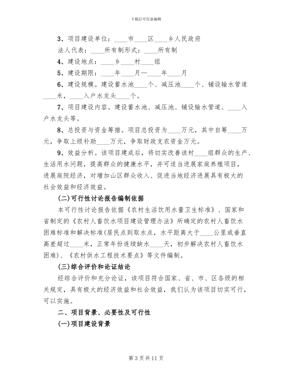 神玉村饮水工程方案(2篇)_第3页