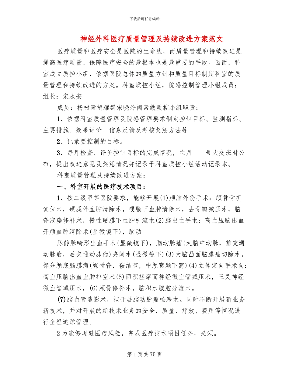 神经外科医疗质量管理及持续改进方案范文_第1页