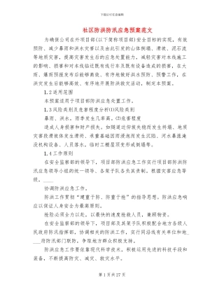 社区防洪防汛应急预案范文