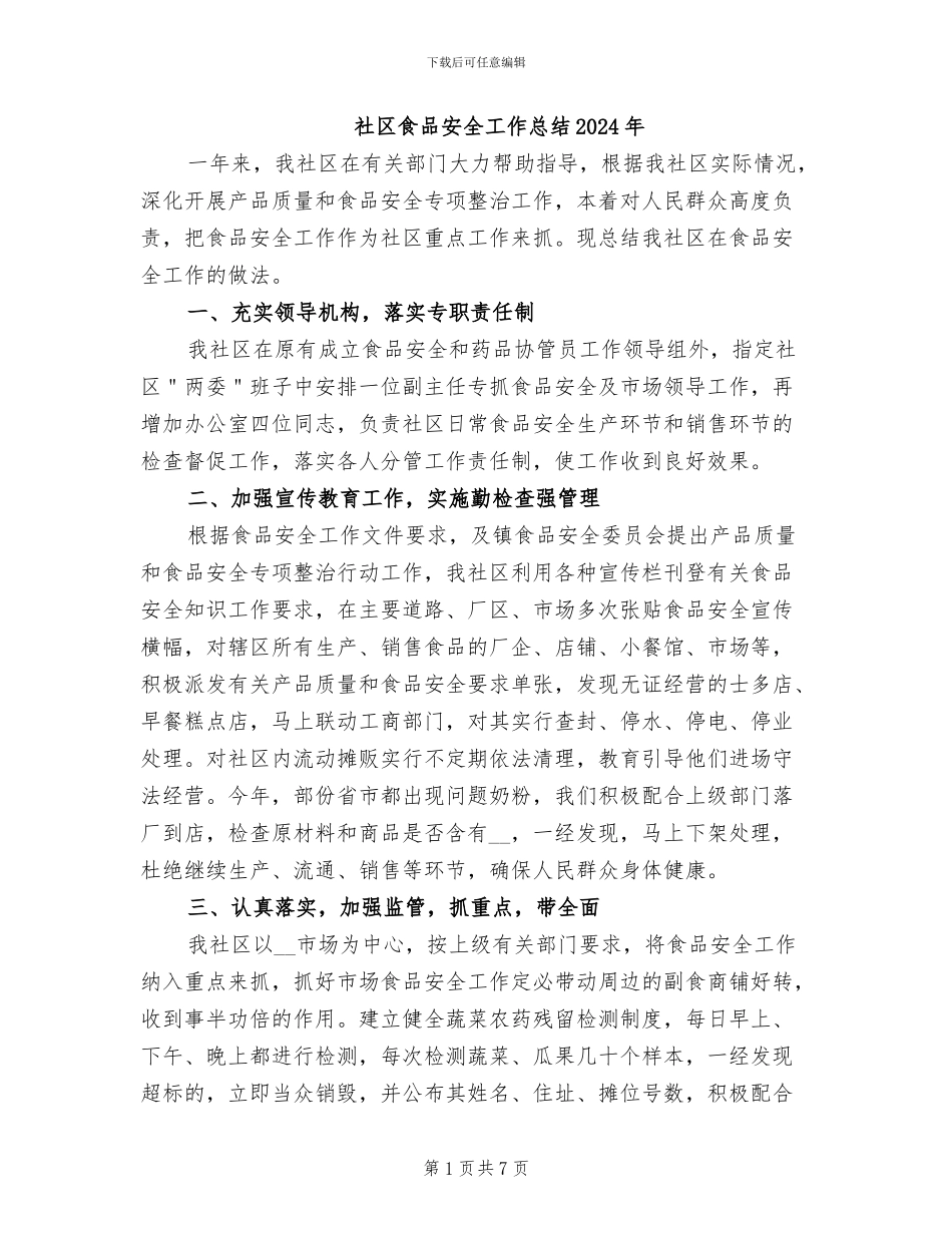社区食品安全工作总结2024年_第1页