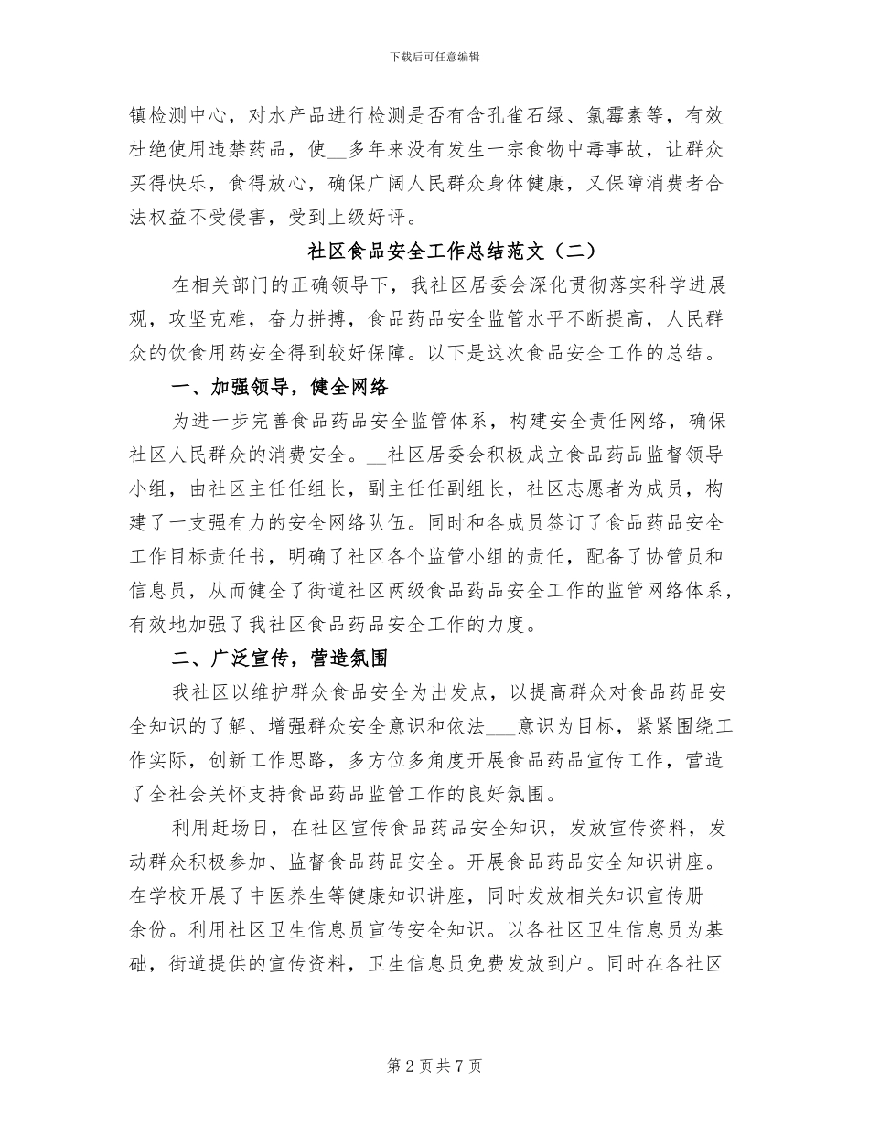 社区食品安全工作总结2024年_第2页