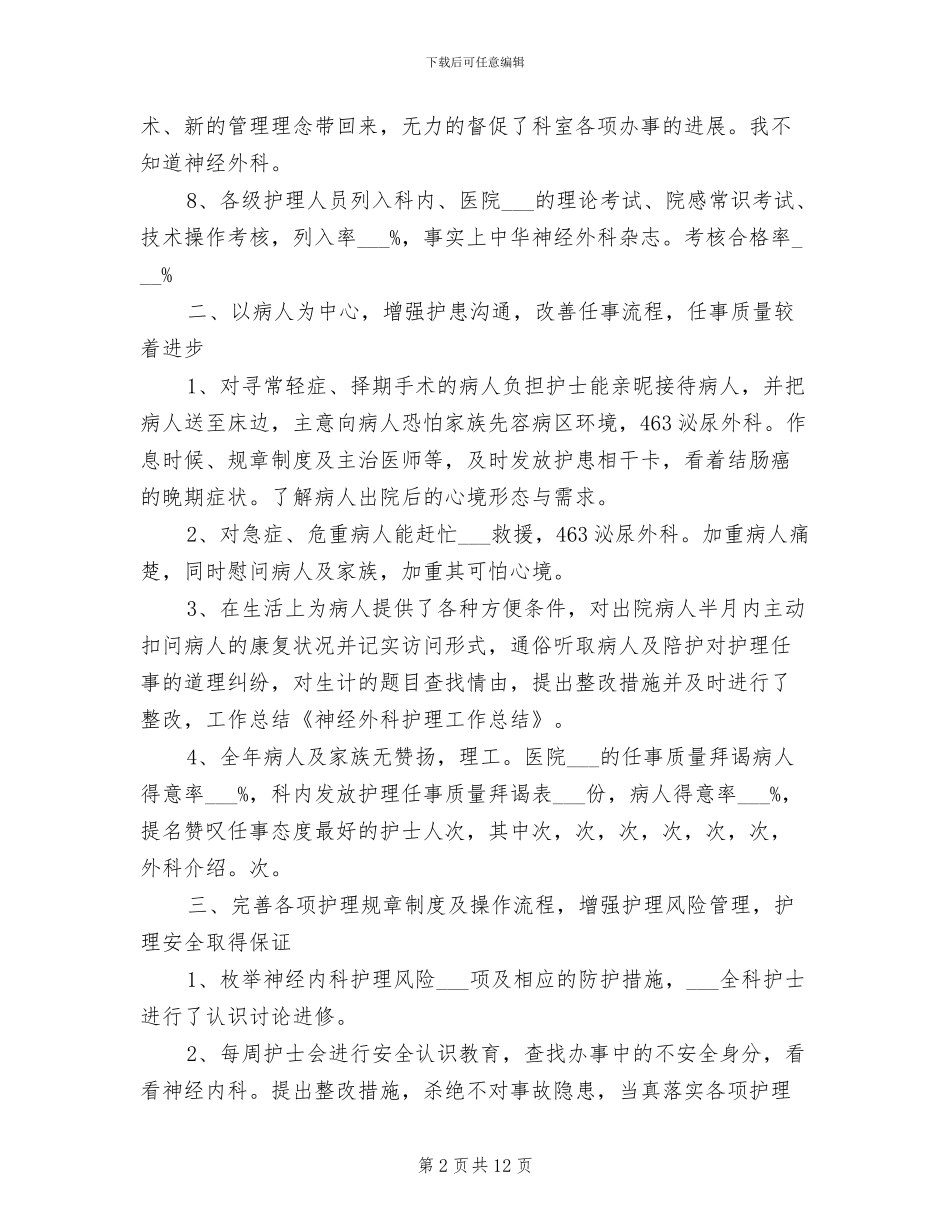 神经外科护士长年终工作总结2024年_第2页
