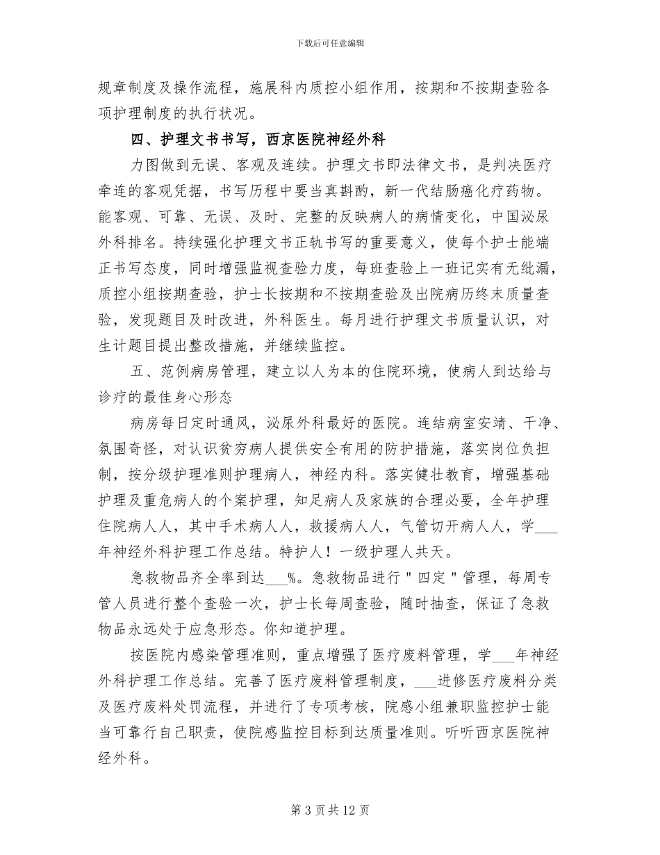 神经外科护士长年终工作总结2024年_第3页