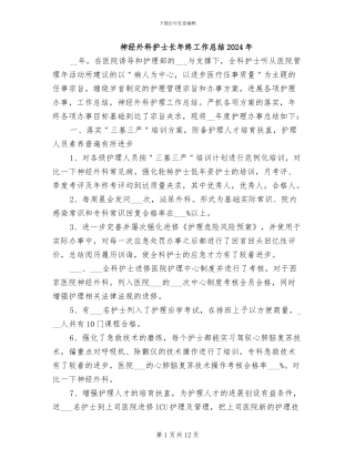 神经外科护士长年终工作总结2024年
