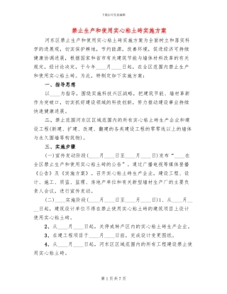 禁止生产和使用实心粘土砖实施方案