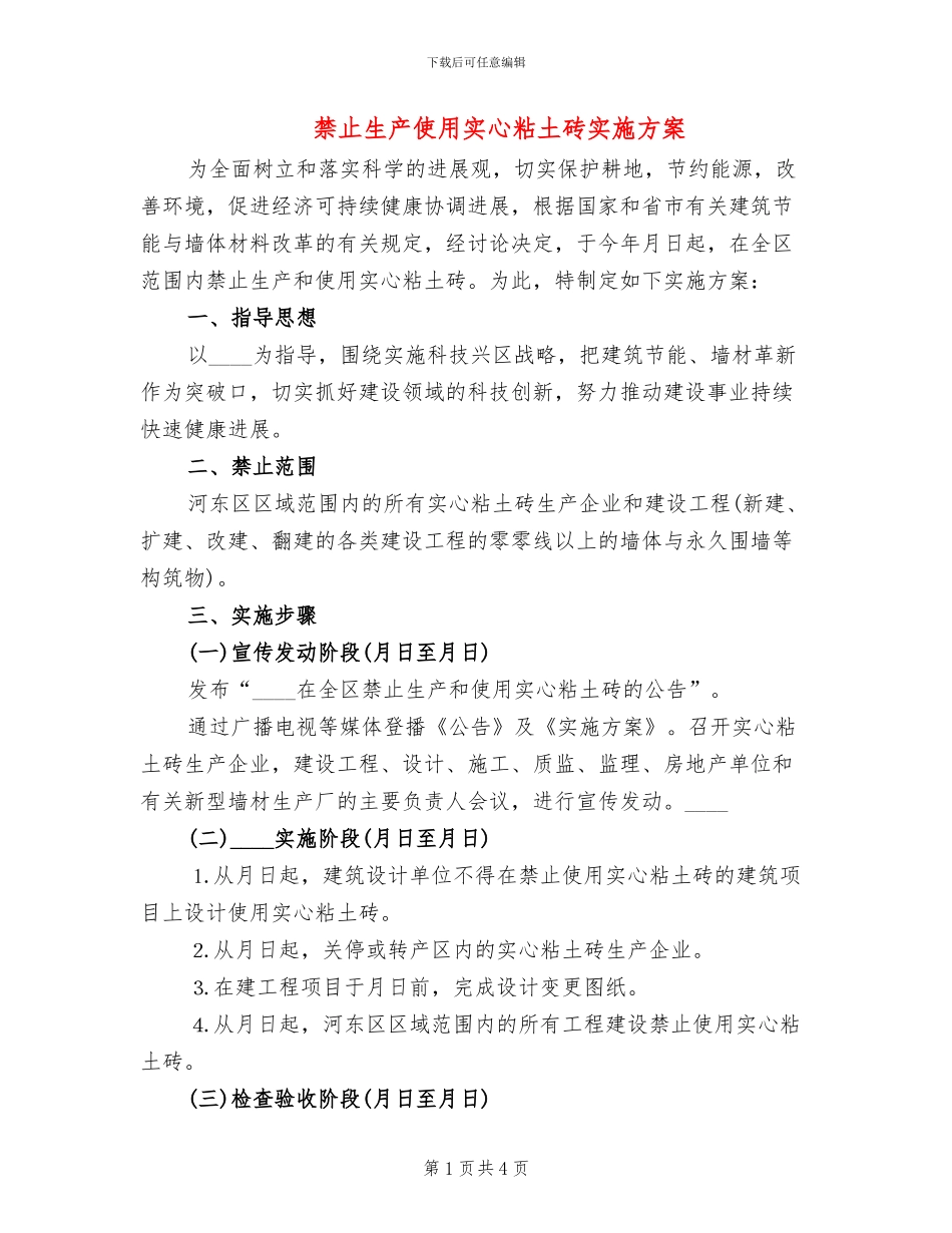 禁止生产使用实心粘土砖实施方案_第1页