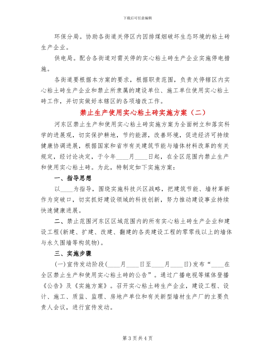 禁止生产使用实心粘土砖实施方案_第3页