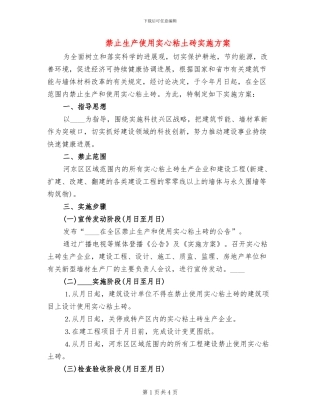 禁止生产使用实心粘土砖实施方案