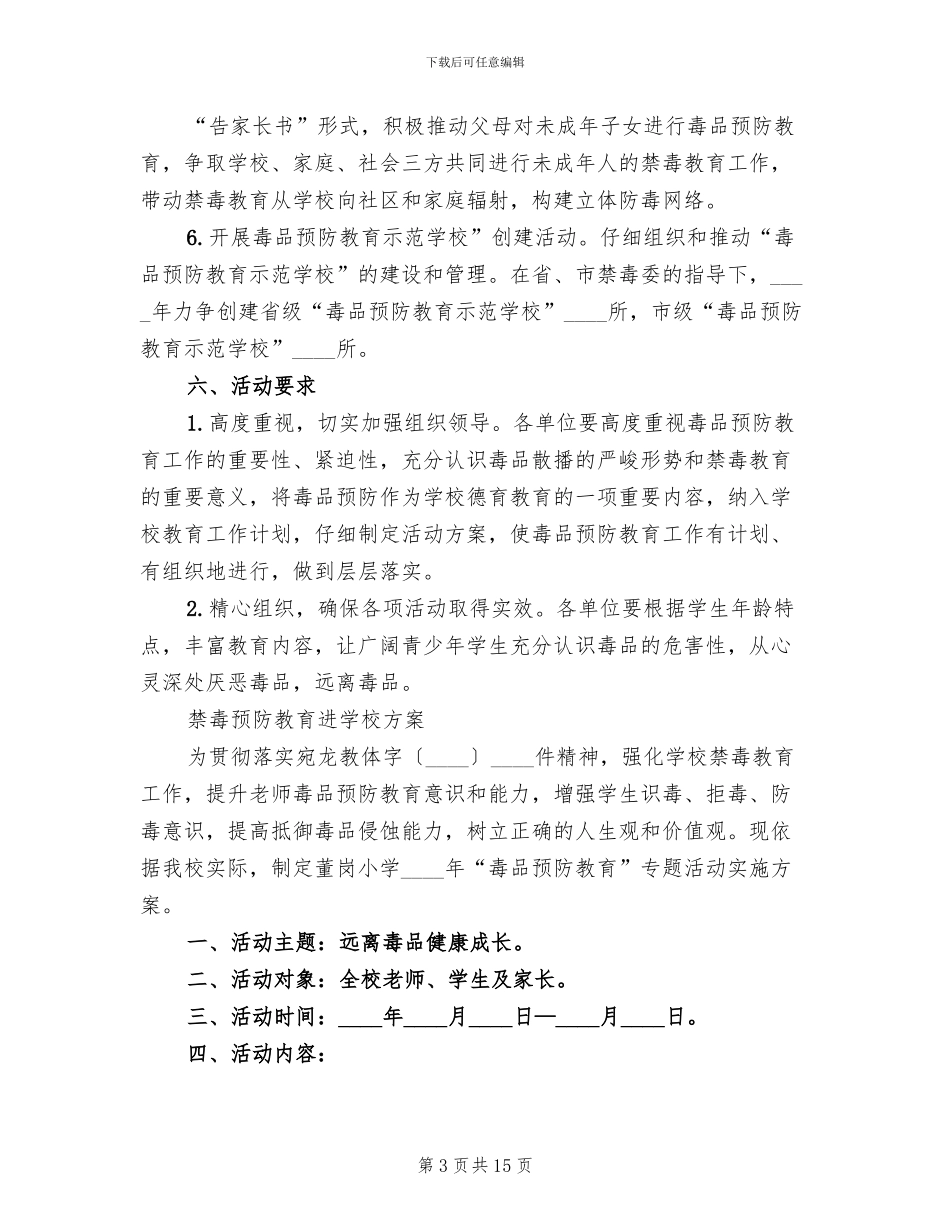 禁毒预防教育进学校活动方案范文_第3页