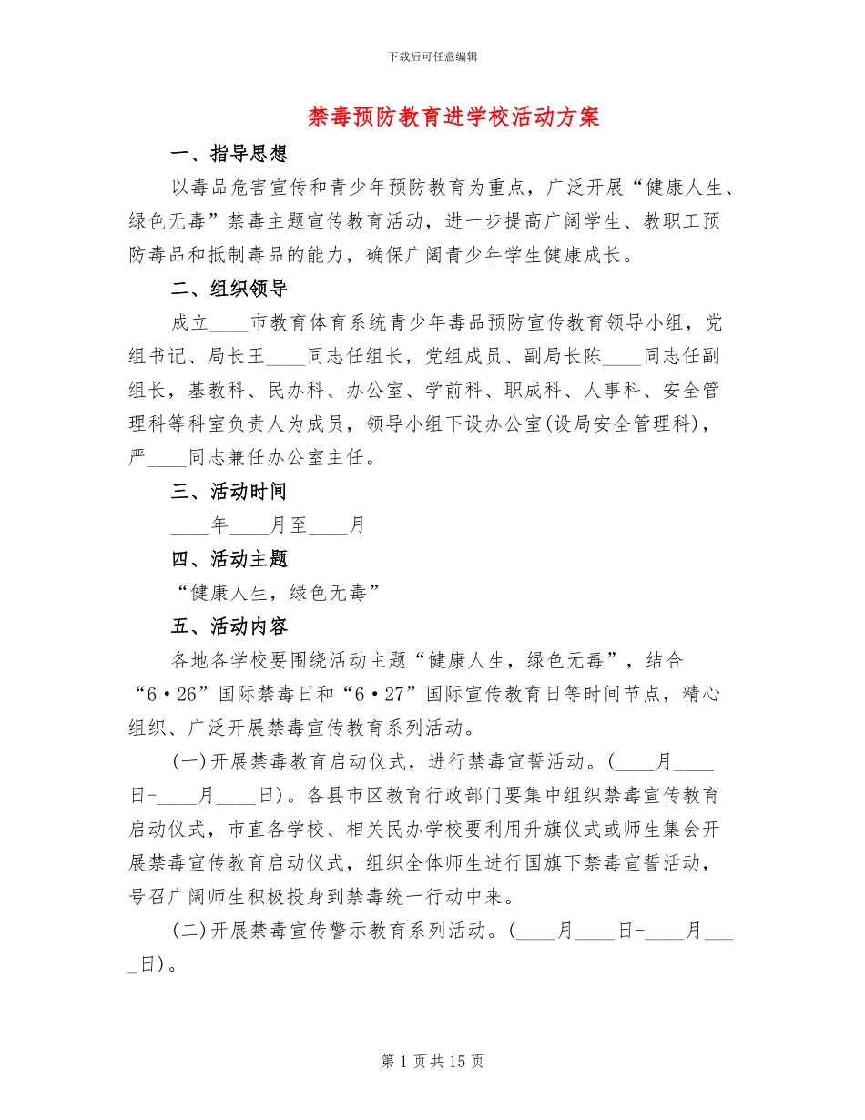 禁毒预防教育进学校活动方案_第1页