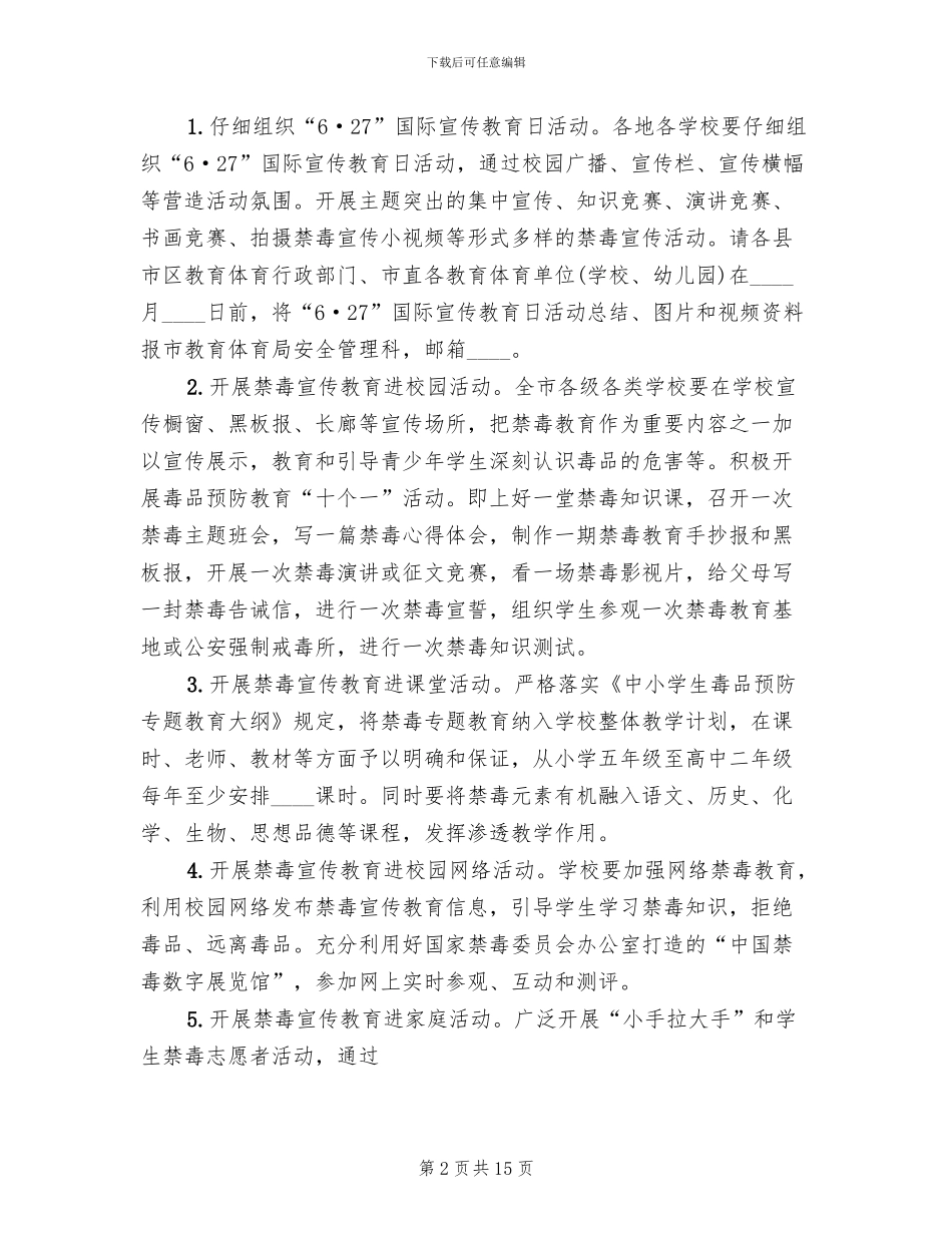 禁毒预防教育进学校活动方案_第2页