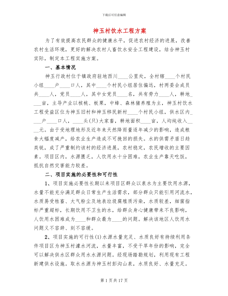 神玉村饮水工程方案_第1页