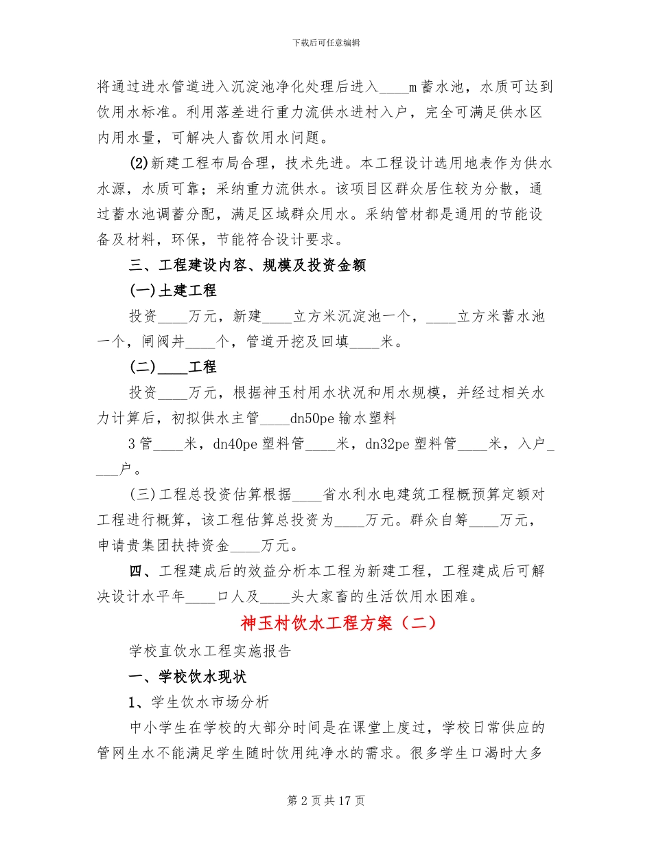 神玉村饮水工程方案_第2页