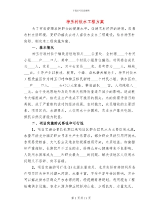 神玉村饮水工程方案