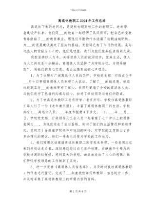 离退休教职工2024年工作总结