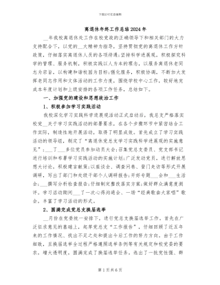 离退休年终工作总结2024年