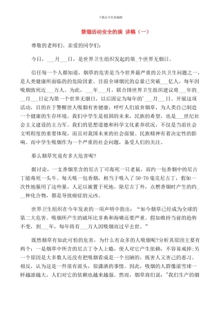 禁烟活动安全的演讲稿