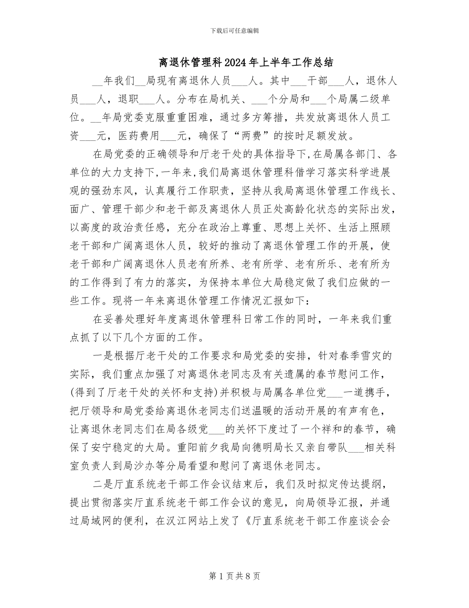 离退休管理科2024年上半年工作总结_第1页
