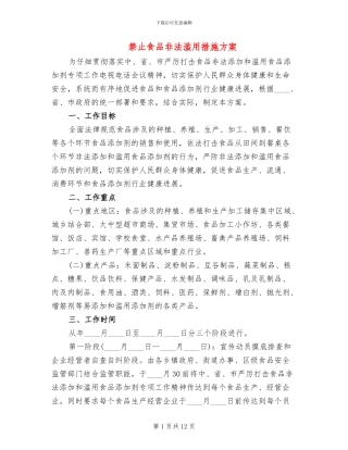 禁止食品非法滥用措施方案