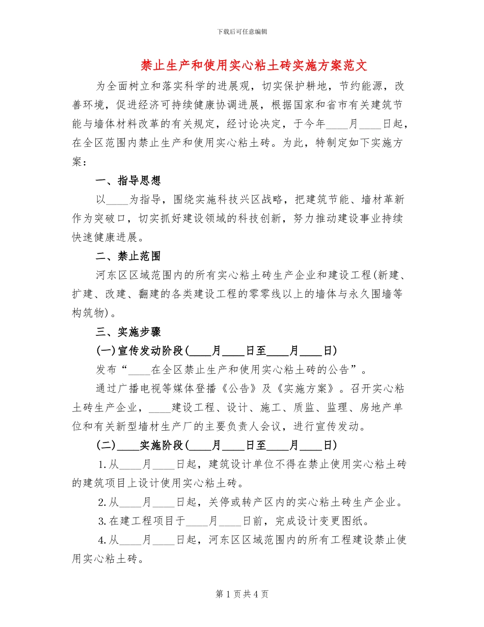 禁止生产和使用实心粘土砖实施方案范文(2篇)_第1页