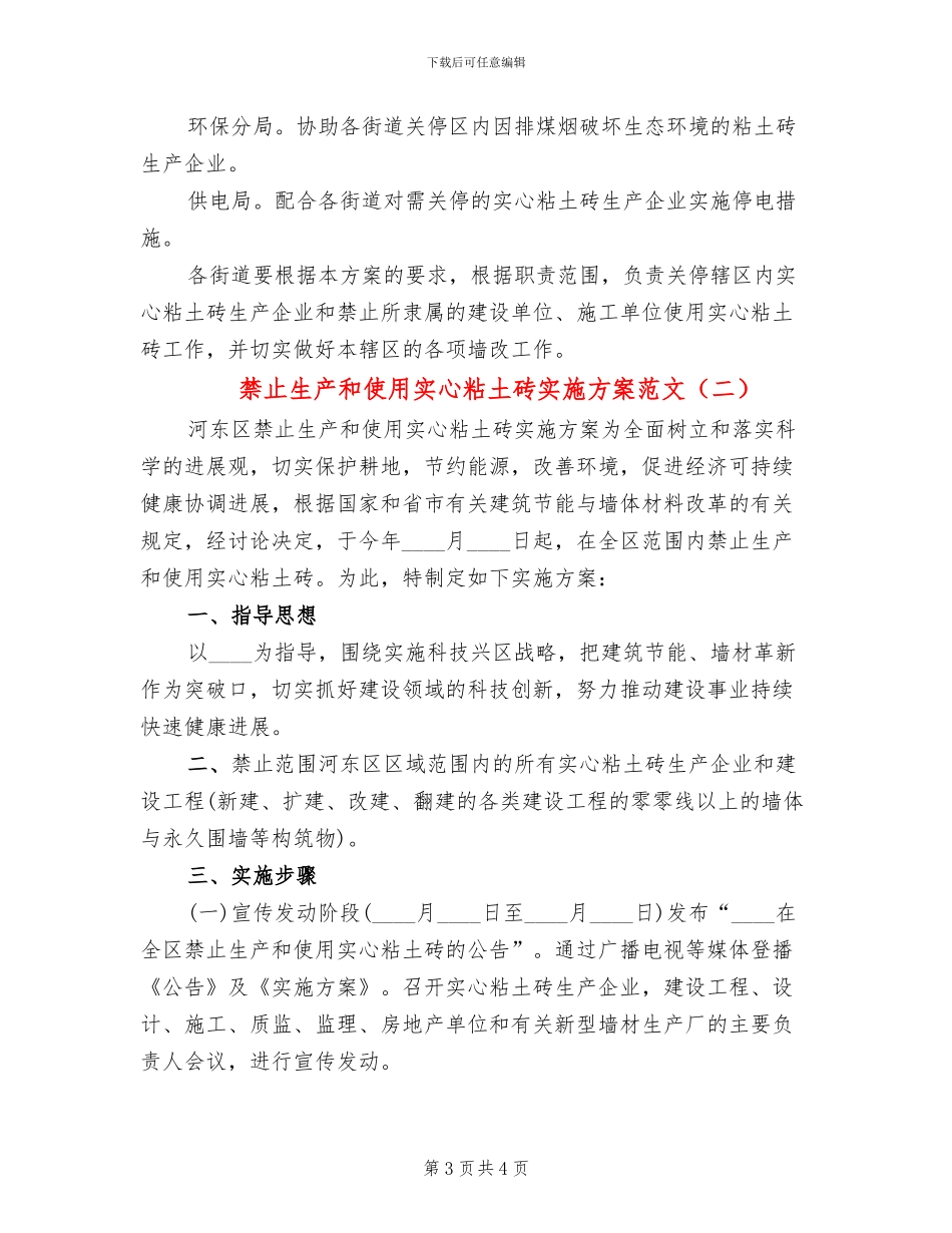 禁止生产和使用实心粘土砖实施方案范文(2篇)_第3页
