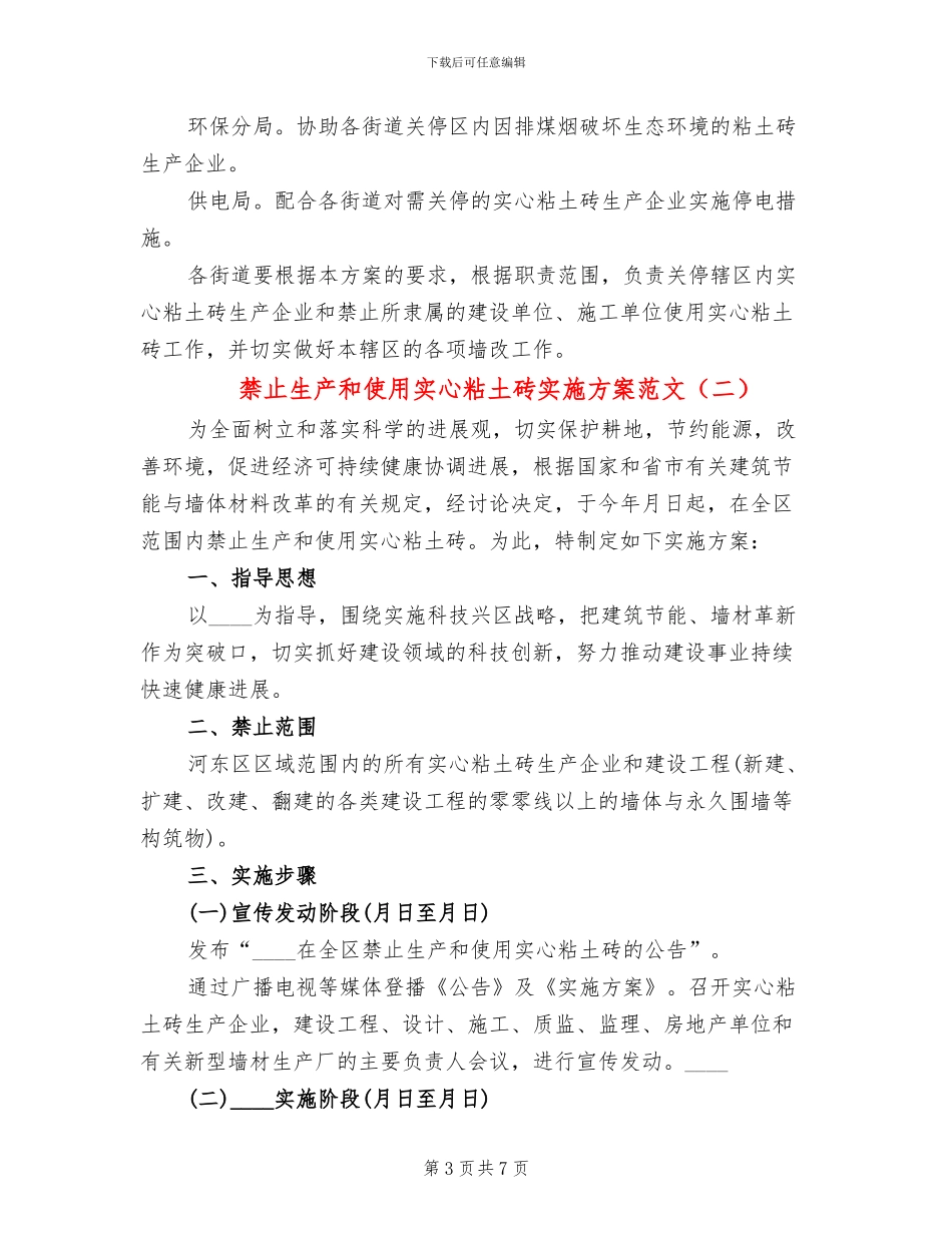 禁止生产和使用实心粘土砖实施方案范文_第3页