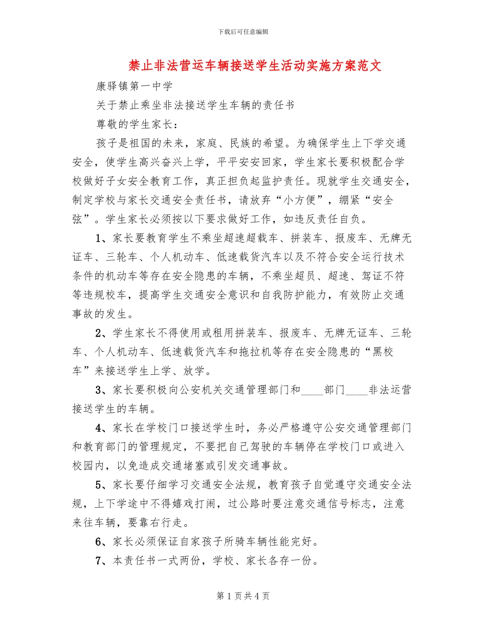 禁止非法营运车辆接送学生活动实施方案范文_第1页