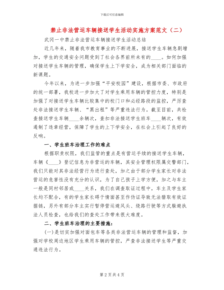 禁止非法营运车辆接送学生活动实施方案范文_第2页