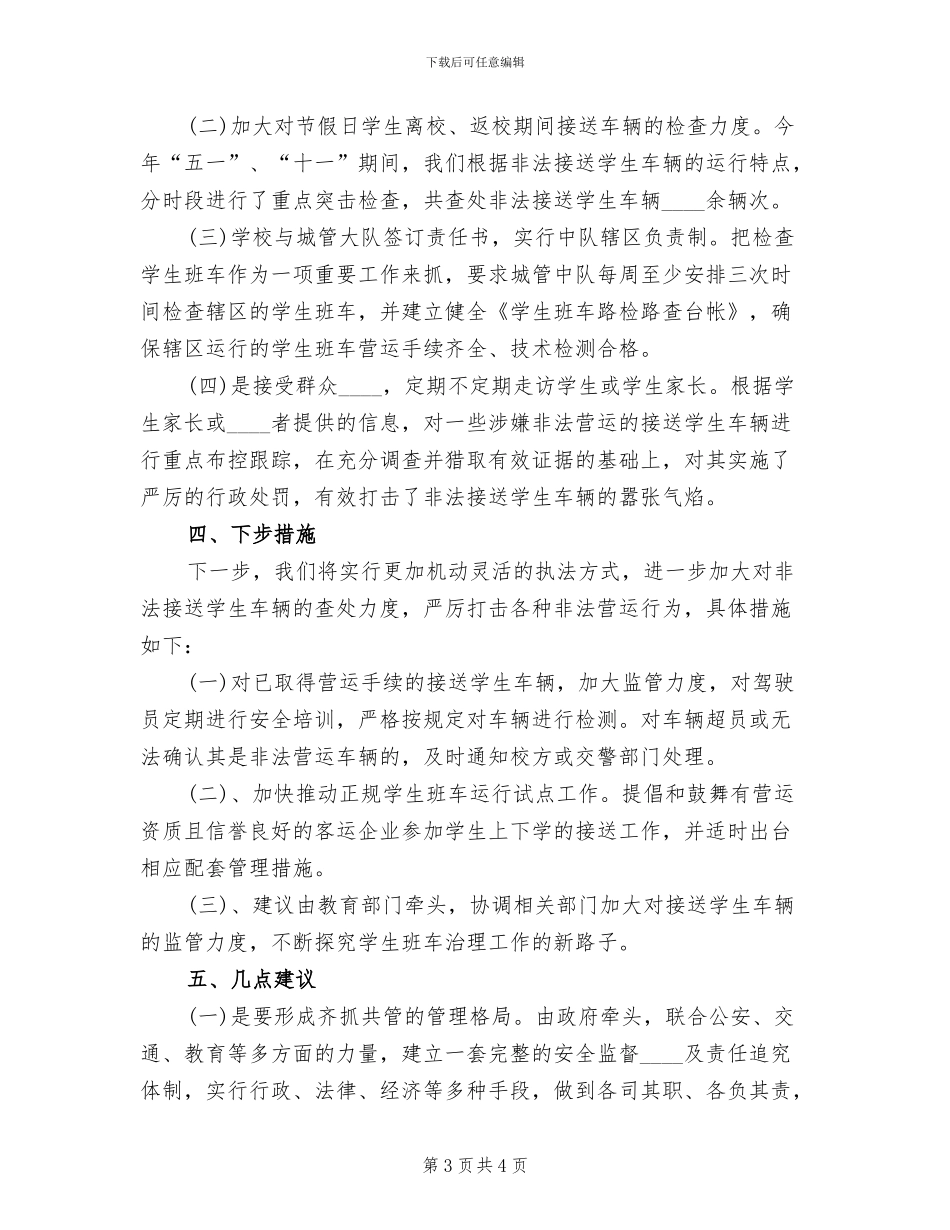 禁止非法营运车辆接送学生活动实施方案范文_第3页
