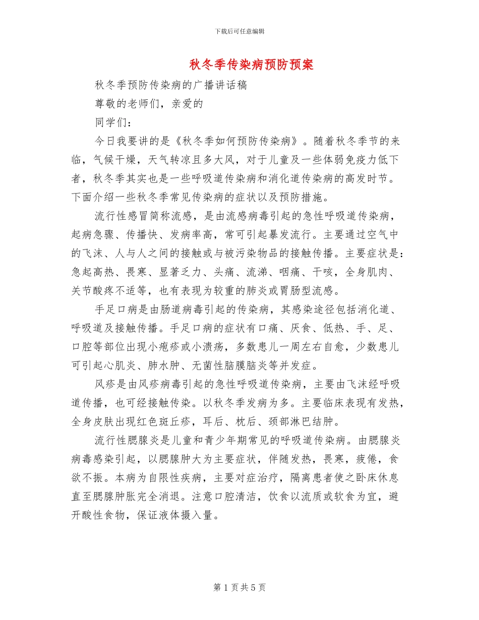 秋冬季传染病预防预案(2篇)_第1页