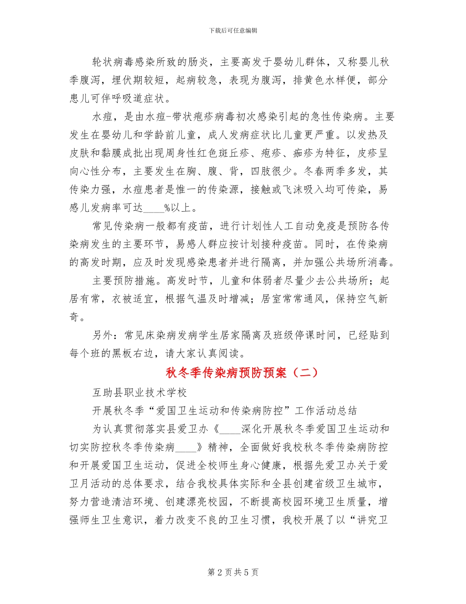秋冬季传染病预防预案(2篇)_第2页