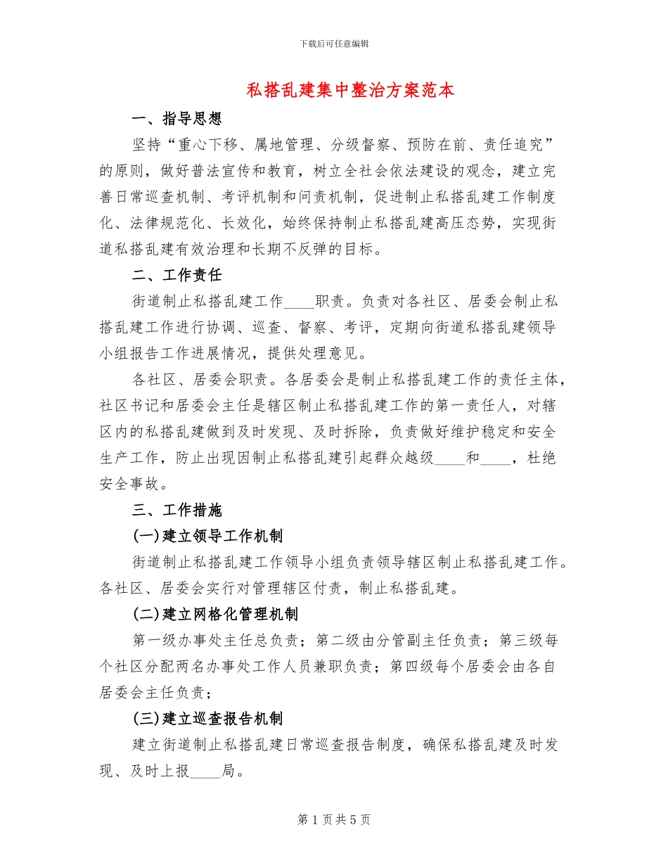 私搭乱建集中整治方案范本_第1页