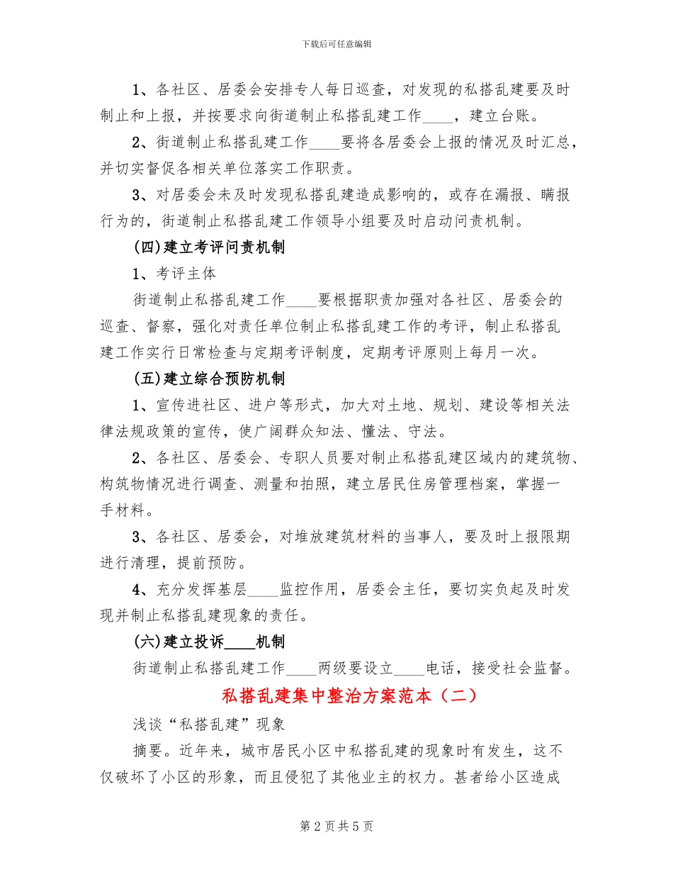 私搭乱建集中整治方案范本_第2页
