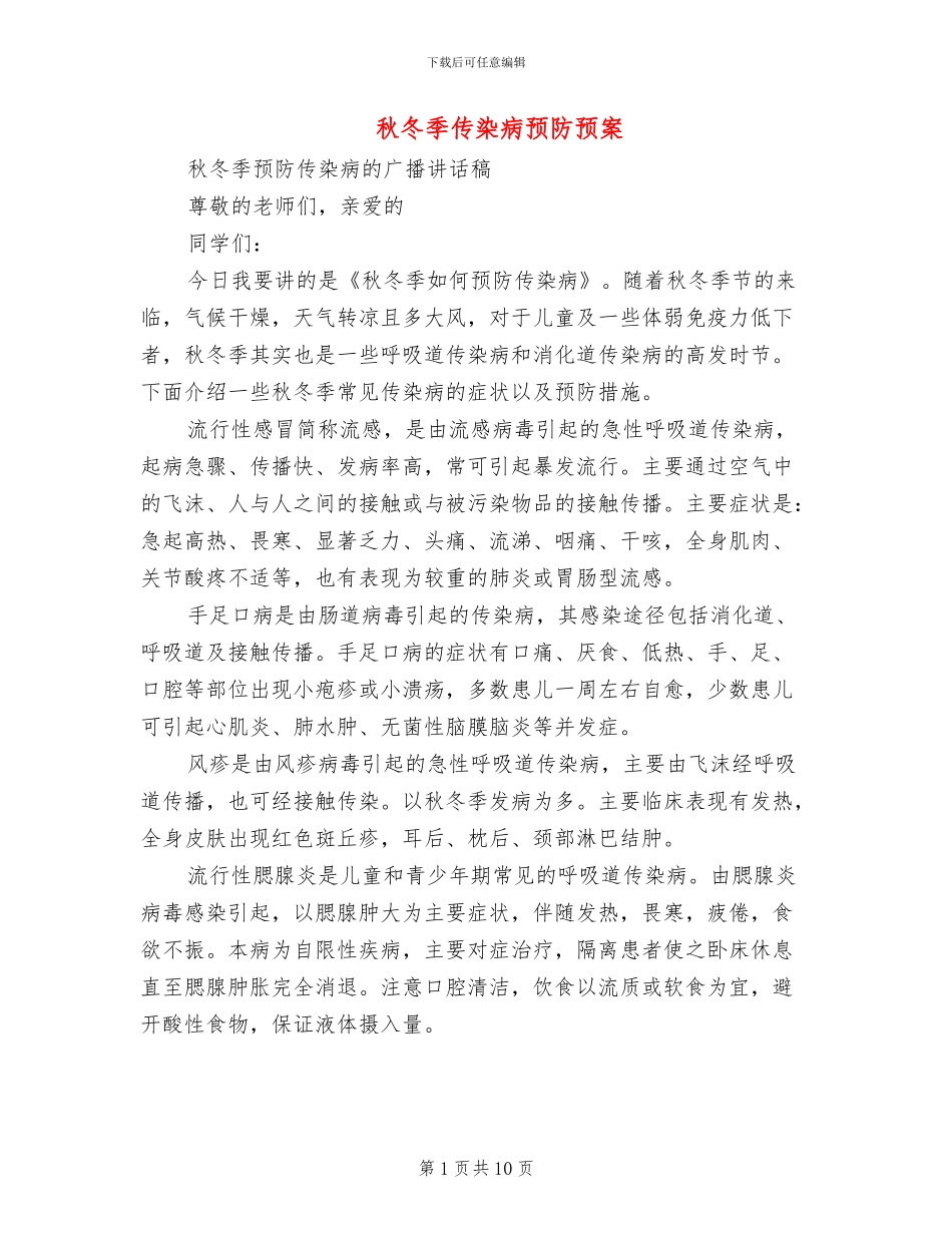 秋冬季传染病预防预案_第1页