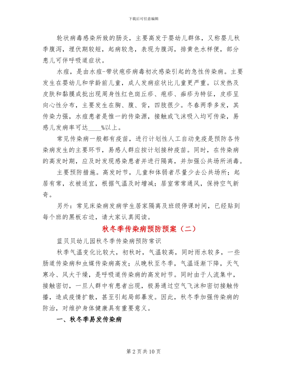 秋冬季传染病预防预案_第2页