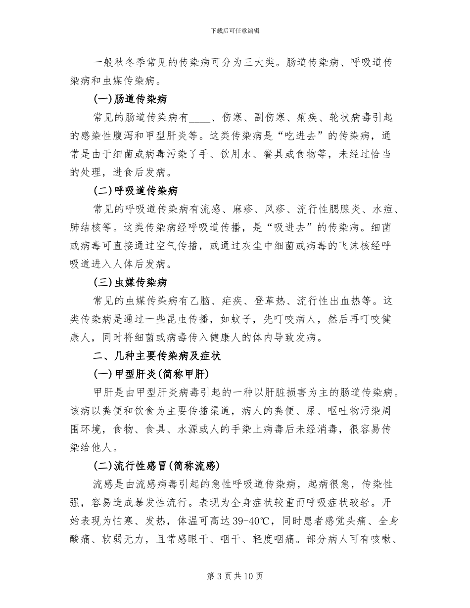 秋冬季传染病预防预案_第3页