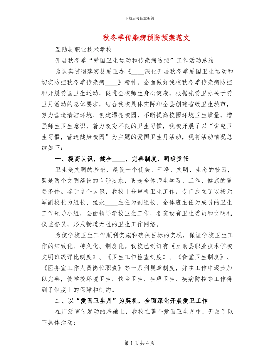 秋冬季传染病预防预案范文(2篇)_第1页