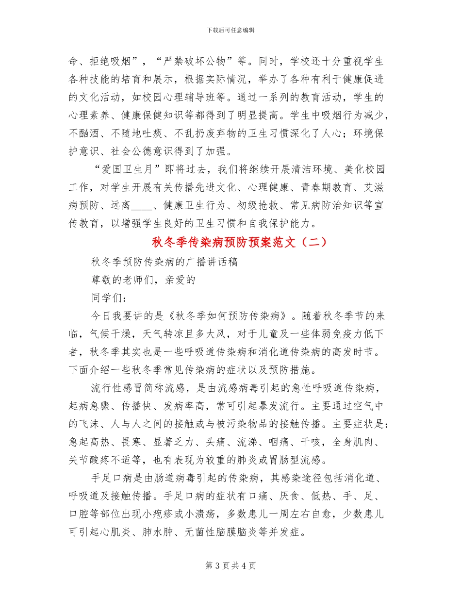 秋冬季传染病预防预案范文(2篇)_第3页