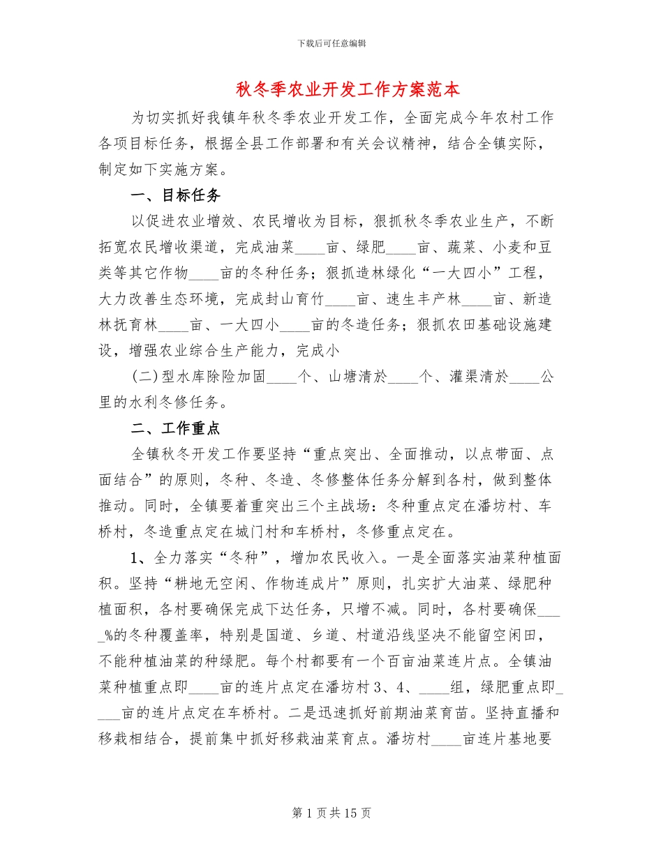 秋冬季农业开发工作方案范本_第1页