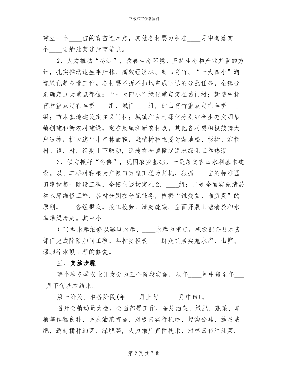 秋冬季农业开发工作方案范本(2篇)_第2页