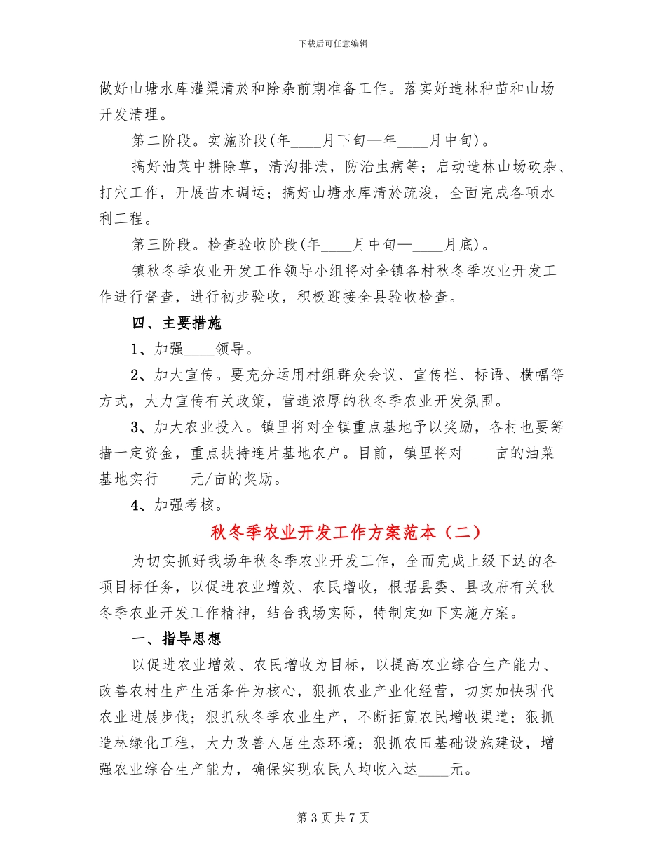 秋冬季农业开发工作方案范本(2篇)_第3页