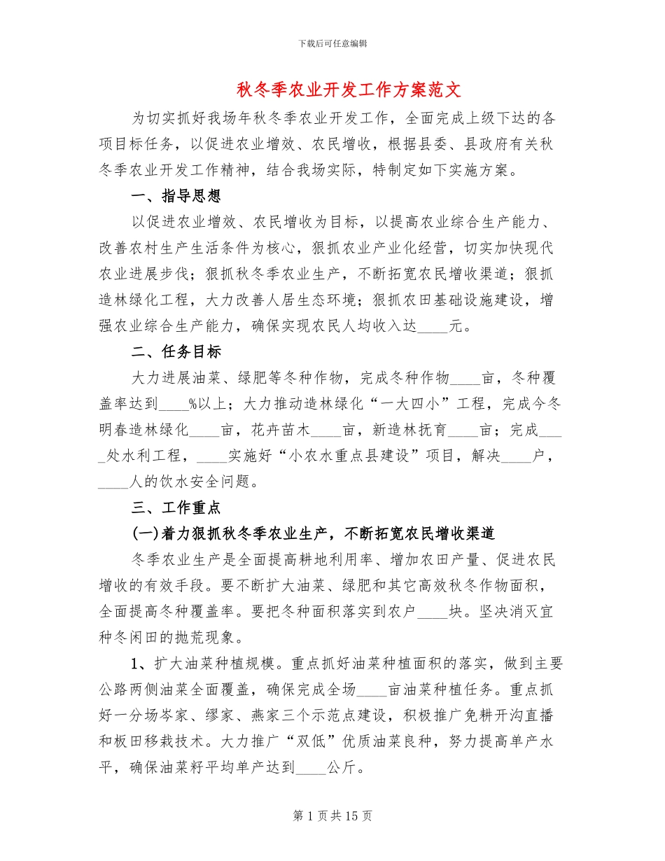 秋冬季农业开发工作方案范文_第1页